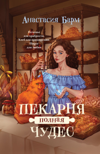 Анастасия Барм. Пекарня полная чудес