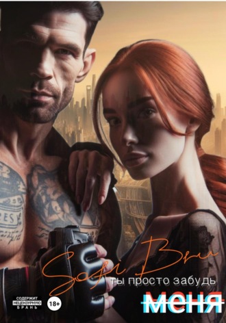 Sofi Bru. Ты просто забудь меня