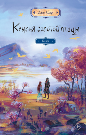 Джин Соул. Крылья Золотой птицы. Гоцюй