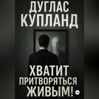 Обложка книги «Хватит притворяться живым»