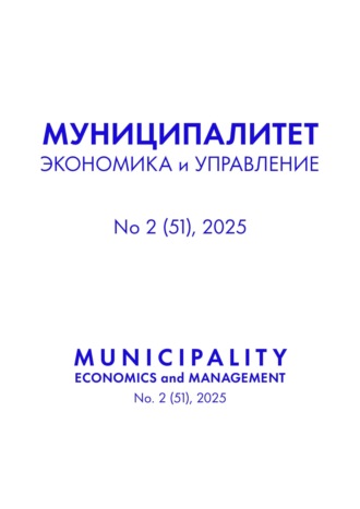 Обложка книги «Муниципалитет: экономика и управление №2 (51) 2025»