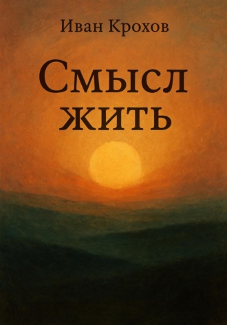 Обложка книги «Смысл жить»