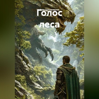 Обложка книги «Голос леса»