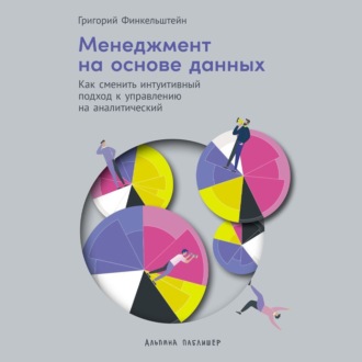 Обложка книги «Менеджмент на основе данных: Как сменить интуитивный подход к управлению на аналитический»