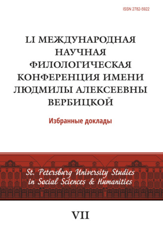 Обложка книги «LI Международная научная филологическая конференция имени Людмилы Алексеевны Вербицкой»