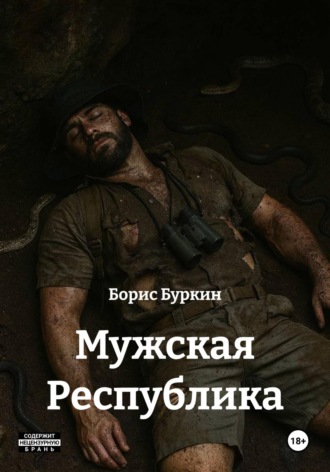 Обложка книги «Мужская Республика»