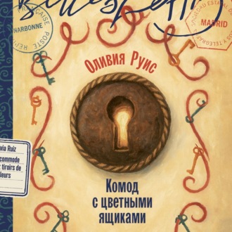 Обложка книги «Комод с цветными ящиками»