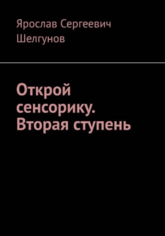 Обложка книги «Открой сенсорику. Вторая ступень»