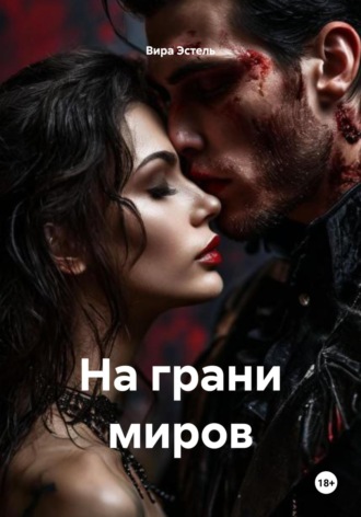Вира Эстель. На грани миров