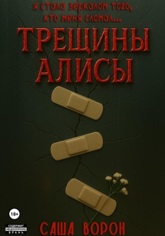 Саша Ворон. Трещины Алисы