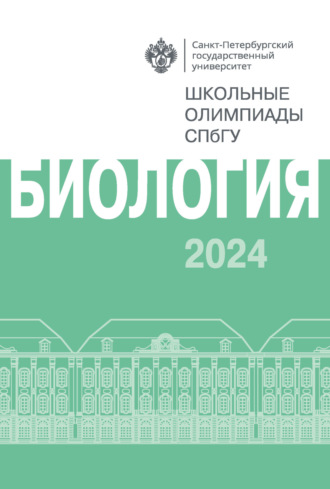 Обложка книги «Биология. Школьные олимпиады СПбГУ 2024»