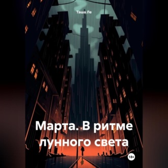 Обложка книги «Марта. В ритме лунного света»