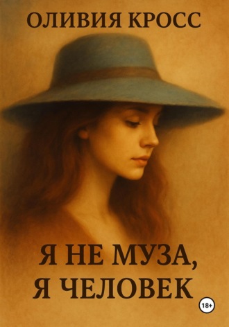 Обложка книги «Я не муза, я человек»
