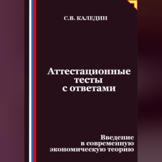 Обложка книги «Аттестационные тесты с ответами. Введение в современную экономическую теорию»