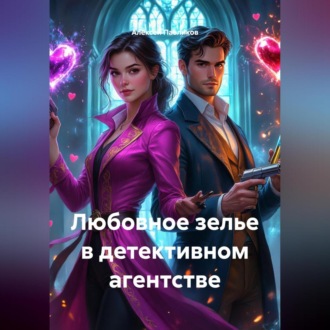 Обложка книги «Любовное зелье в детективном агентстве»
