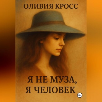 Обложка книги «Я НЕ МУЗА , Я ЧЕЛОВЕК»