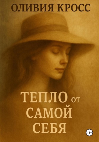 Обложка книги «Тепло от самой себя»