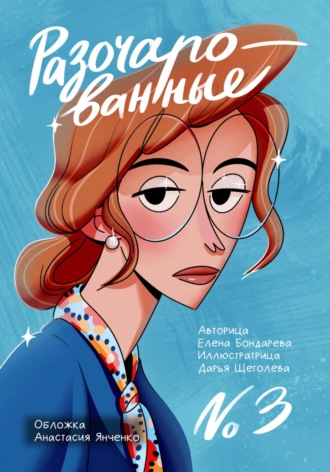 Обложка книги «Разочарованные 3»