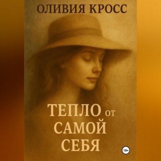 Обложка книги «ТЕПЛО ОТ САМОЙ СЕБЯ»