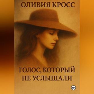 Обложка книги «ГОЛОС КОТОРЫЙ НЕ УСЛЫШАЛИ»