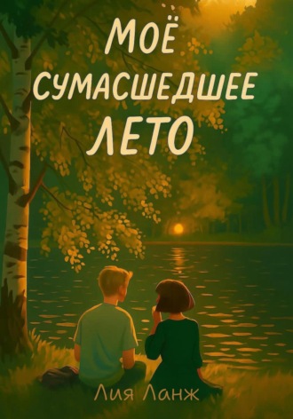 Лия Ланж. Моё сумасшедшее лето