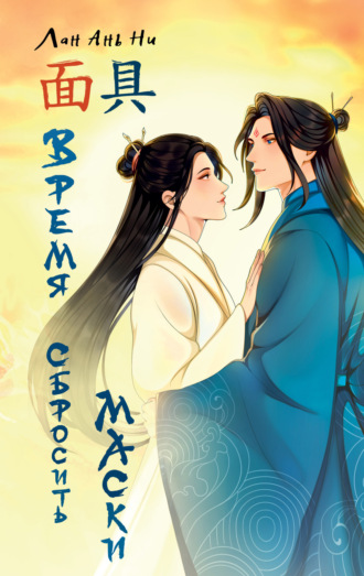 Время сбросить маски. Лан Ань Ни