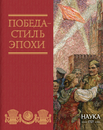 Обложка книги «Победа – стиль эпохи»