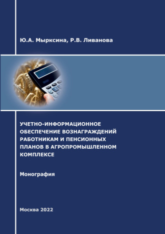 Обложка книги «Учетно-информационное обеспечение вознаграждений работникам и пенсионных планов в агропромышленном комплексе»