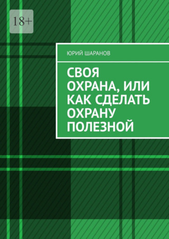 Юрий Шаранов. Своя охрана, или Как сделать охрану полезной