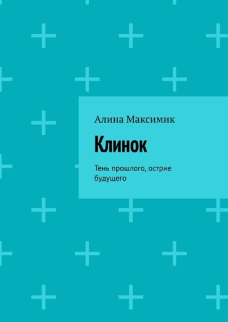 Обложка книги «Клинок. Тень прошлого, острие будущего»