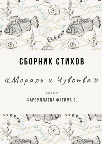 Фатима Фарзуллаева. Мораль и Чувства