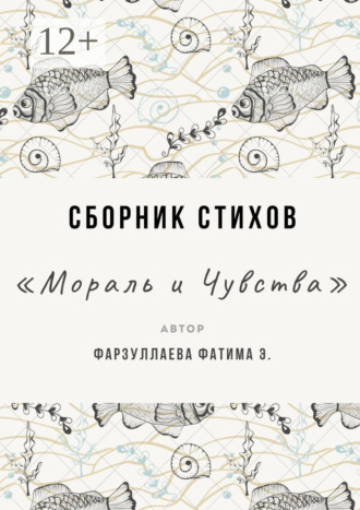 Фатима Фарзуллаева. Мораль и Чувства