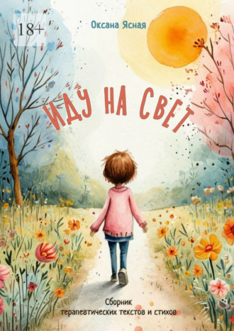 Обложка книги «Иду на свет. Сборник терапевтических текстов и стихов»