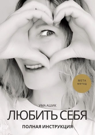 Обложка книги «Любить себя. Полная инструкция. МЕТА-метод»