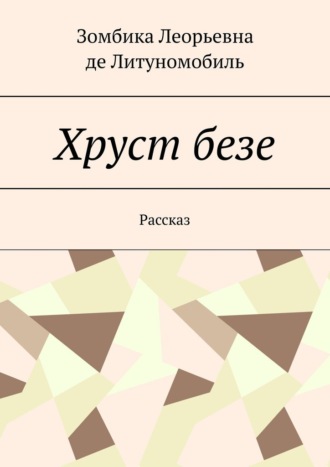 Обложка книги «Хруст безе. Рассказ»