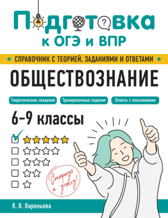 Обложка книги «Обществознание. 6–9 классы»