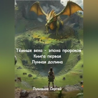 Обложка книги «Тёмные века – эпоха пророков. Книга первая. Лунная долина»