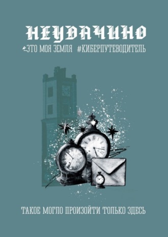 Обложка книги «Неудачино. Это моя земля. Киберпутеводитель»