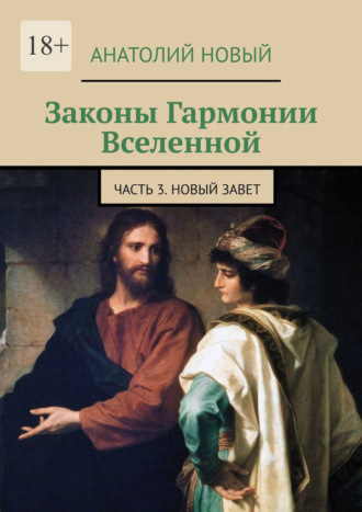 Обложка книги «Законы Гармонии Вселенной. Часть 3. Новый Завет»