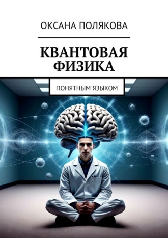 Обложка книги «Квантовая физика. Понятным языком»