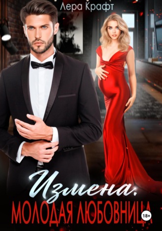 Лера Крафт. Измена. Молодая любовница
