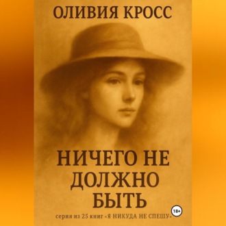 Обложка книги «НИЧЕГО НЕ ДОЛЖНО»