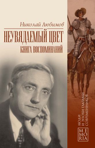 Обложка книги «Неувядаемый цвет. Книга воспоминаний»