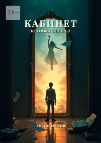 Обложка книги «Кабинет кривых зеркал»