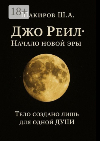 Обложка книги «Джо Реил: Начало новой эры. Тело создано лишь для одной души»