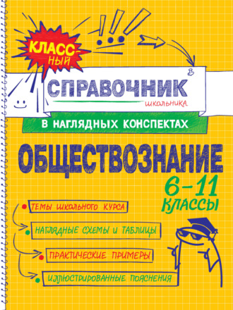Обложка книги «Обществознание. 6–11 классы»