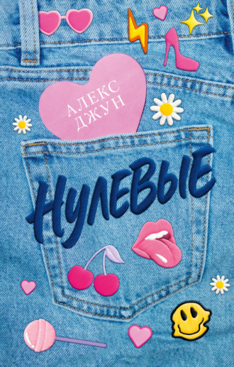 Обложка книги «Нулевые»