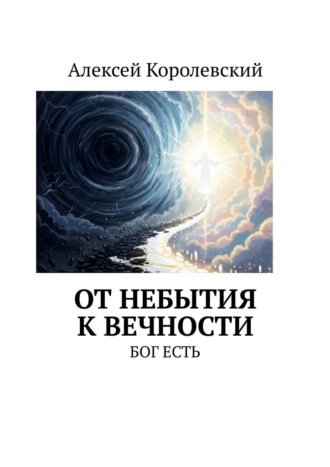Обложка книги «От небытия к вечности. Бог есть»