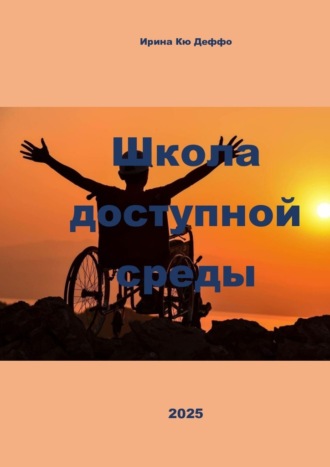 Обложка книги «Школа доступной среды»