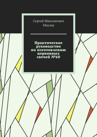 Обложка книги «Практическое руководство по изготовлению церковных свечей №60»
